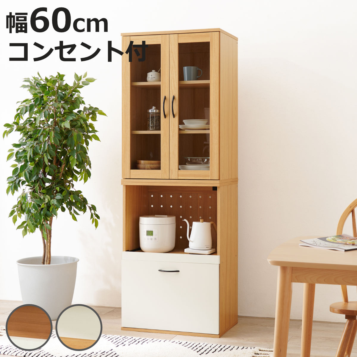 並べて使える 食器棚 幅60cm 2口コンセント スライド棚 Aタイプ ( カップボード 棚 ラック キッチン 収納 引き出し 省スペース 可動棚 コンセント付 家具 食器収納 ナチュラル ホワイト )【3980円以上送料無料】|お弁当グッズのカラフルボックス