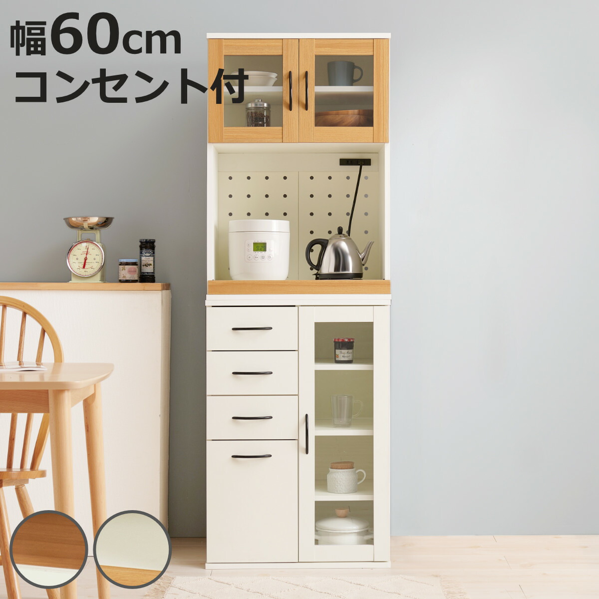 並べて使える 食器棚 幅60cm 2口コンセント スライド棚 Dタイプ （ カップボード 棚 ラック キッチン 収納 引き出し 省スペース 可動棚 コンセント付 家具 食器収納 ナチュラル ホワイト ）【3980円以上送料無料】
