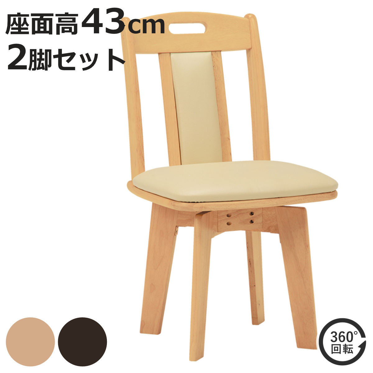 ダイニングチェア 2脚セット 座面高43cm 回転 木製 （ イス チェアー 食卓椅子 リビングチェア レザー調 ）【3980円以上送料無料】
