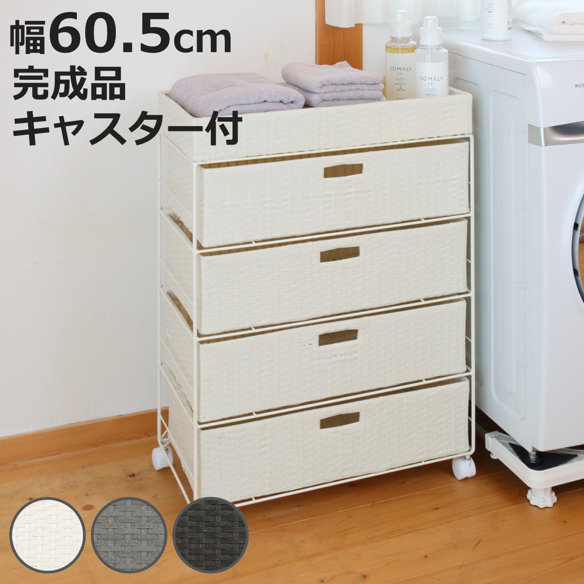 ランドリーチェスト 幅60.5cm 4段 引出し キャスター付 完成品 （ ラタン調 ランドリー チェスト ラック 防水 撥水 収納 かご ラタン風 洗濯 ランドリーラック ワゴン 収納ラック 樹脂製 キャスター 編みかご ）【3980円以上送料無料】