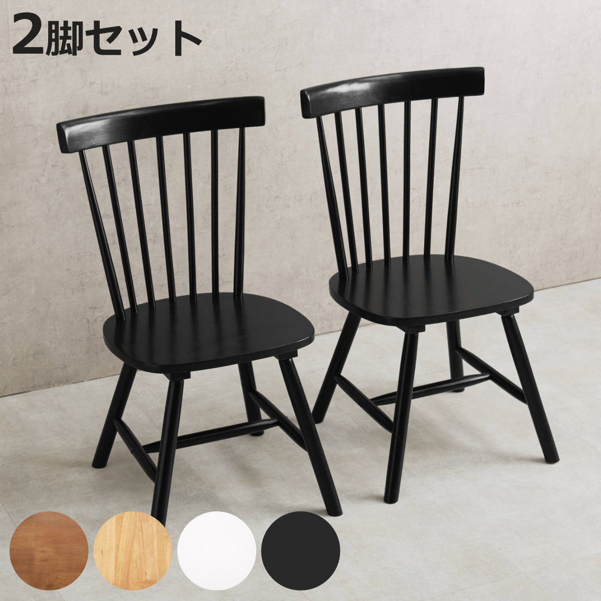ダイニングチェア 同色2脚セット 座面高42cm コムバックチェア Bタイプ ( ウィンザーチェア 北欧 天然木 木製 2脚 セット ナチュラル ビンテージ調 デスクチェア リビングチェア チェア )【3980円以上送料無料】|お弁当グッズのカラフルボックス
