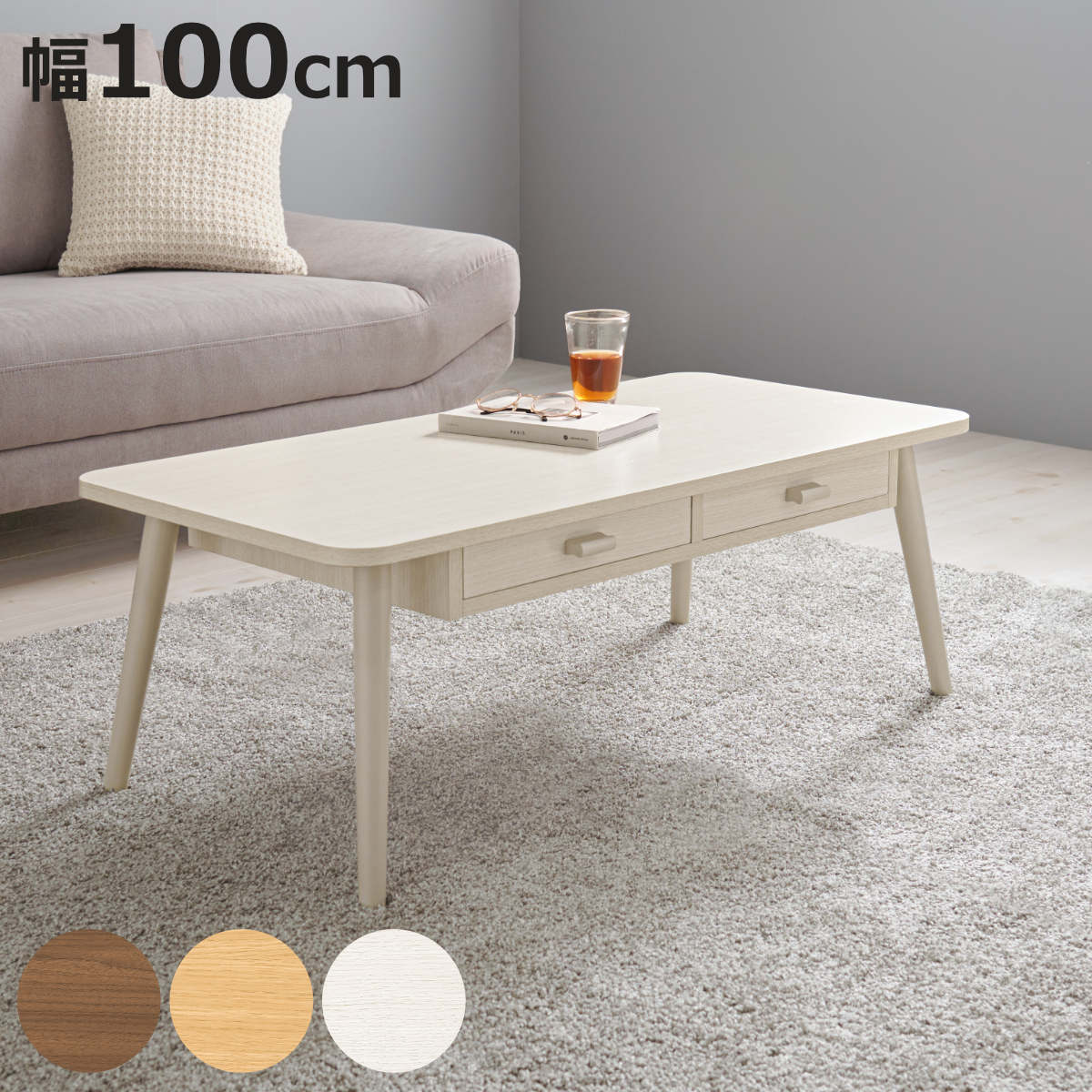 リビングテーブル 幅100cm 引出し2杯 長方形 （ 角型 四角 ローテーブル センターテーブル テーブル 木目調 収納 引き出し コンパクト おしゃれ ）【3980円以上送料無料】