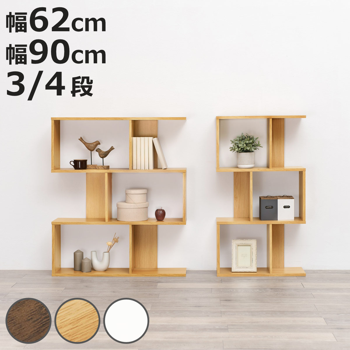 オープンラック 幅62cm 幅90cm 3段 4段 A4対応 魅せる収納 ( ラック 棚 本棚 A4サイズ シェルフ 飾り棚 縦置き 横置き ディスプレイ 収納 間仕切り 背面化粧 三段 四段 ブラウン ナチュラル ホワイト )【3980円以上送料無料】