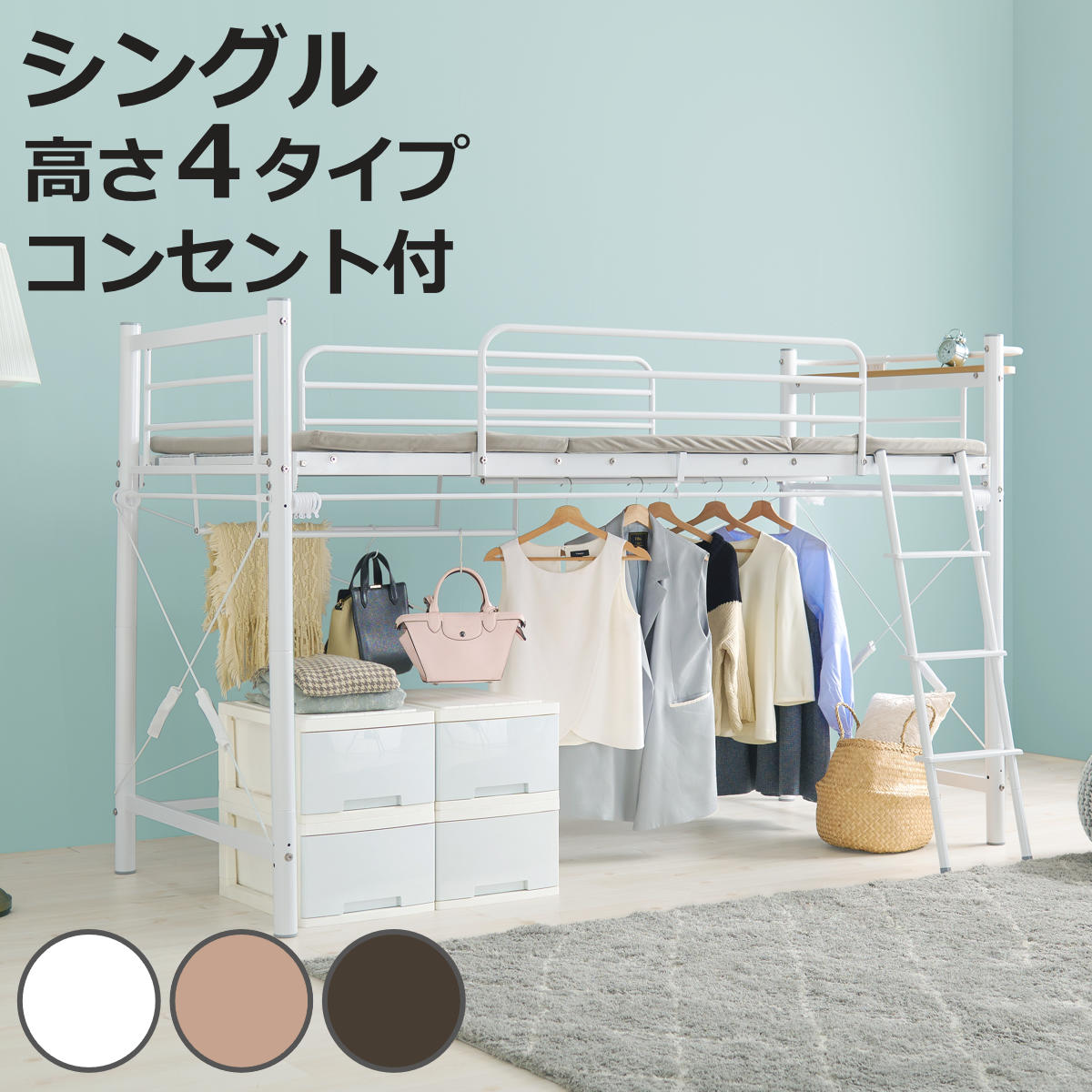 ロフトベッド シングル カーテン取付可能 2口コンセント付 2WAY ( ベッド 高さ4タイプ カーテンレール付 コンセント付 シングルベッド ロフト 宮棚 耐荷重100kg ハンガーポール付 収納 )【3980円以上送料無料】