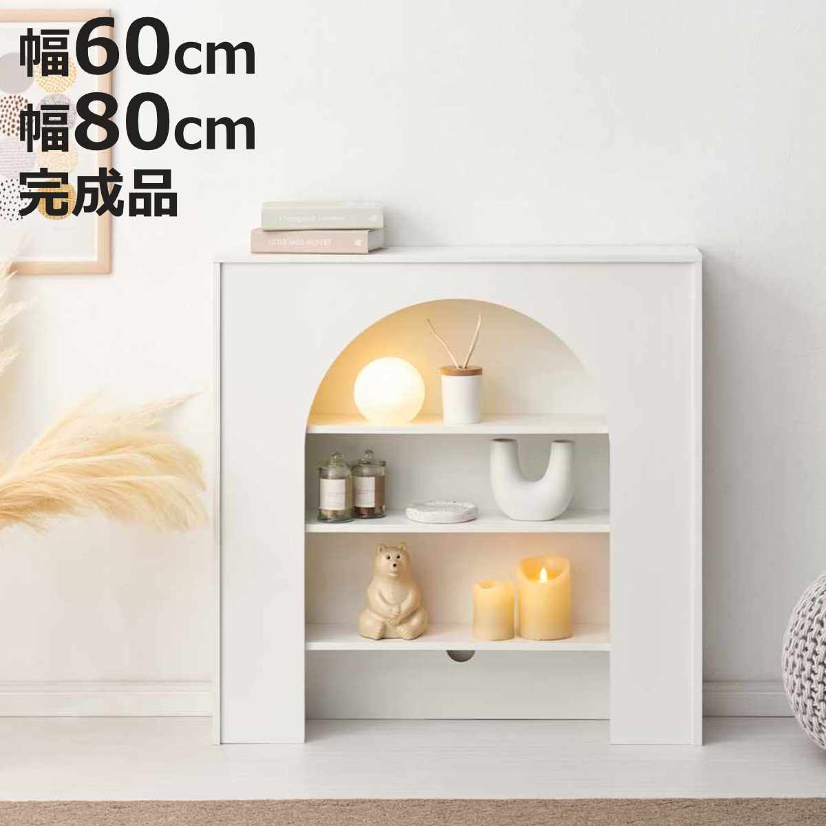 マントルピース 幅60cm 幅80cm 完成品 可動棚 （ オープンラック 棚 ラック 収納 ディスプレイラック シェルフ 飾り棚 韓国風 ホワイト アーチ型 ）【3980円以上送料無料】
