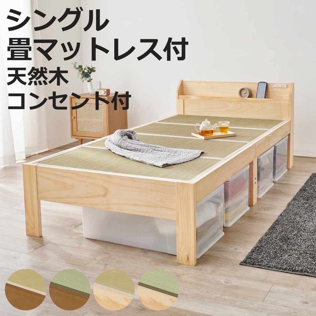 畳ベッド シングル 宮棚 2口コンセント付 天然い草 （ ベッド 畳 棚付 たたみ い草 コンセント付 和モダン ライトブラウン ナチュラル 貴船 鞍馬 天然木 木製 マット ）【3980円以上送料無料】｜お弁当グッズのカラフルボックス
