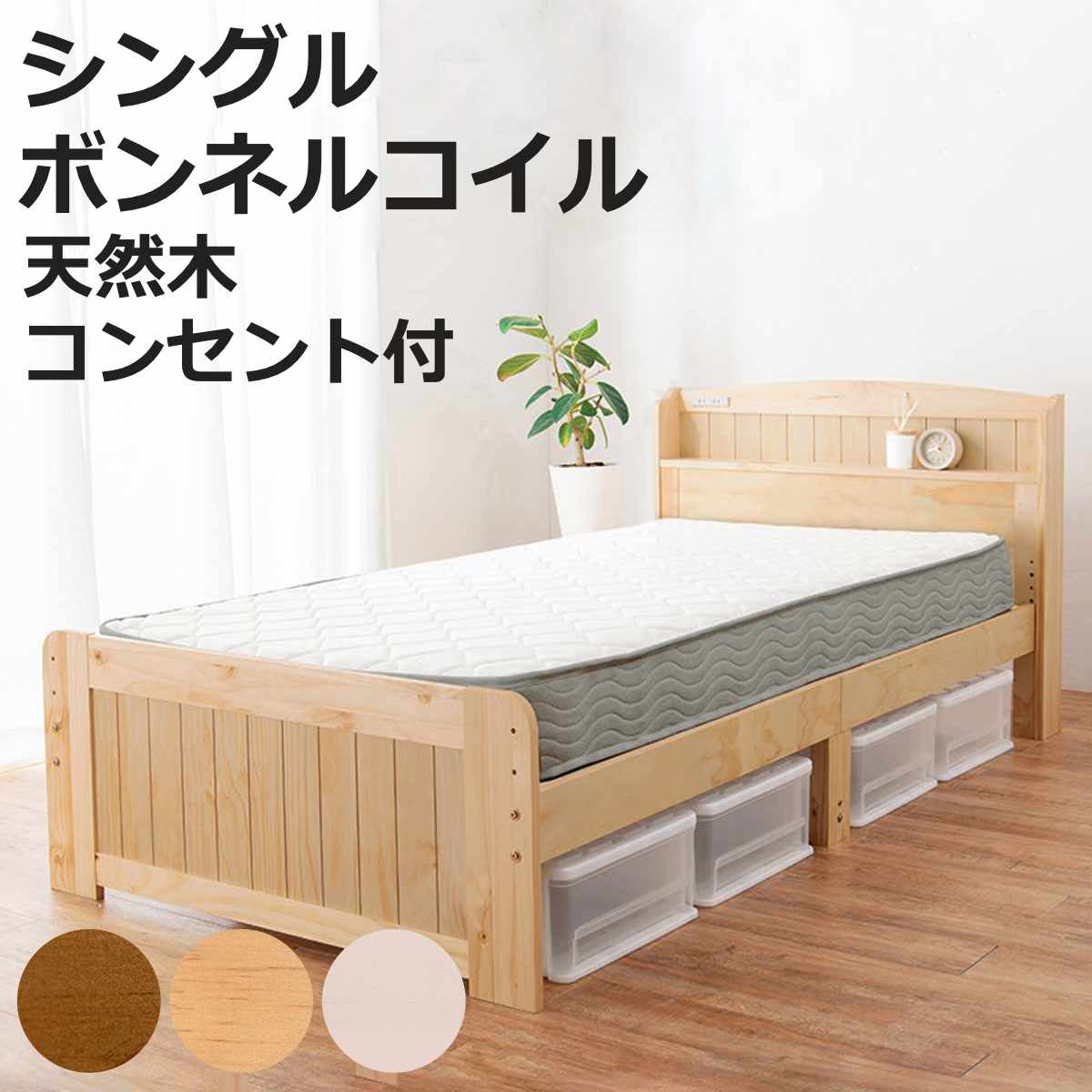 すのこベッド シングル ボンネルマットレス付 宮棚 2口コンセント付 （ ベッド マットレス付 セミシングル ショート ボンネルコイル 天然木 ベッドフレーム 厚さ14.5cm ライトブラウン ナチュラル ホワイトウォッシュ ）【3980円以上送料無料】｜お弁当グッズのカラフルボックス
