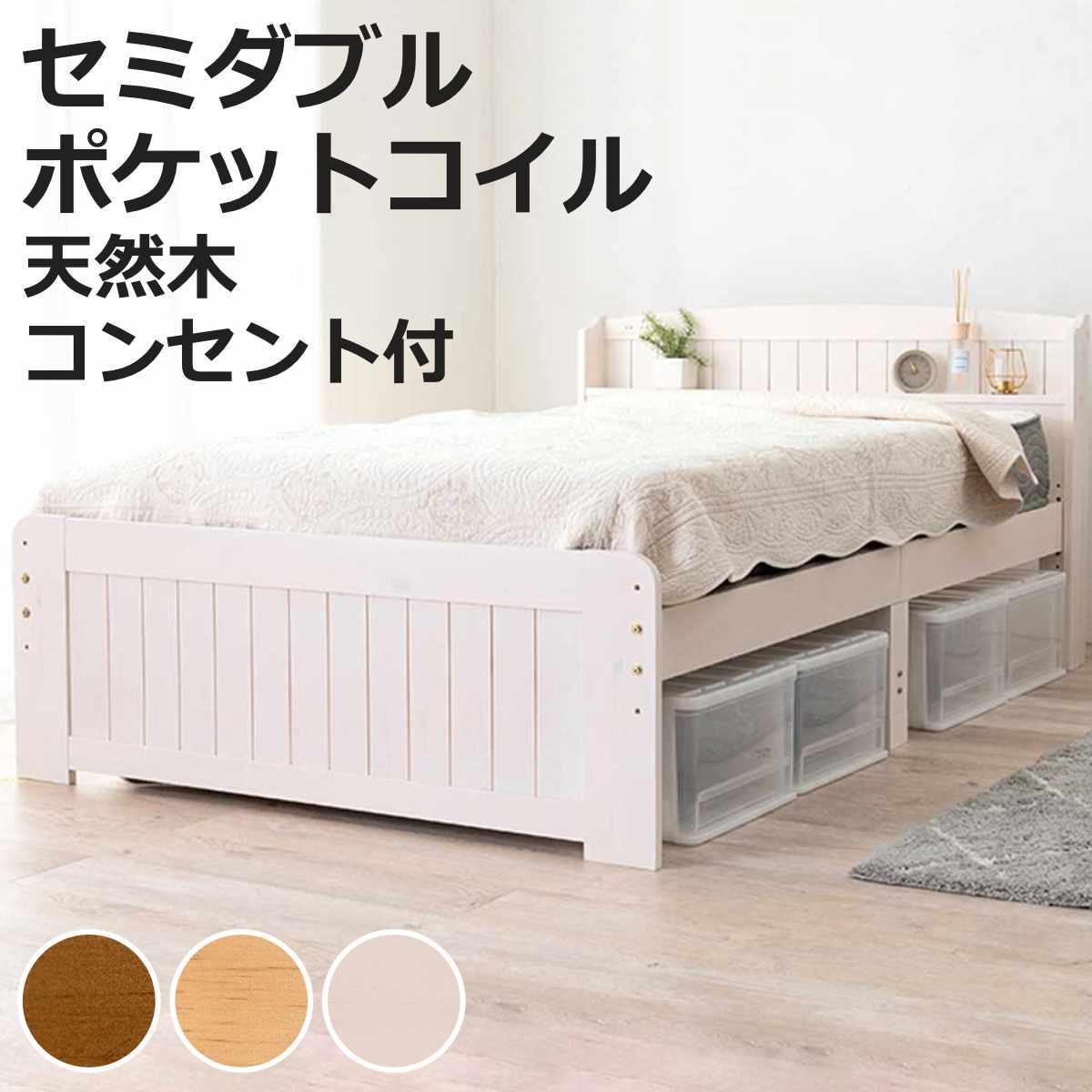 すのこベッド セミダブル ポケットマットレス付 宮棚 2口コンセント付 （ ベッド マットレス付 セミシングル ショート ポケットコイル 天然木 ベッドフレーム 厚さ20cm ライトブラウン ナチュラル ホワイトウォッシュ ）【3980円以上送料無料】