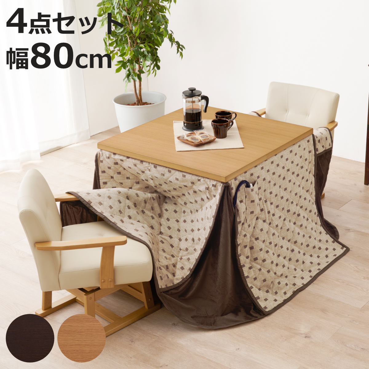 ダイニングこたつセット 4点セット トルタ 幅80cm 継脚こたつテーブル×1 こたつ布団×1 チェア×2 （ こたつ 布団 テーブル ハイタイプ コタツ 回転椅子 2人用 天然木 木製 高さ調節 45～70cm 継ぎ足 ダイニングテーブル 正方形 ）【3980円以上送料無料】