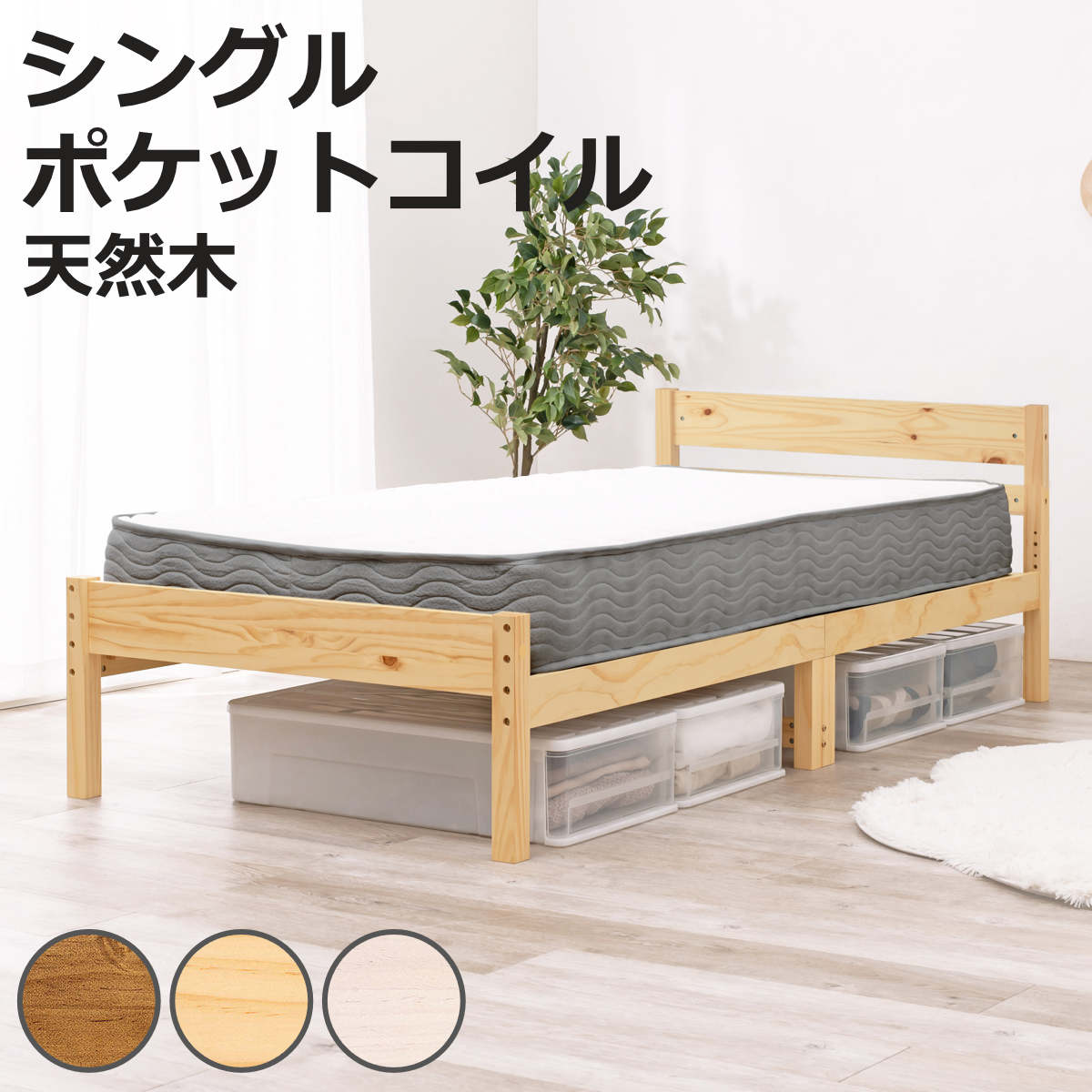 すのこベッド シングル ポケットマットレス付 床下収納 天然木 （ ベッド マットレス付 耐荷重200kg パイン材 収納 圧縮梱包 ポケットコイル 厚さ20cm マットレスセット ライトブラウン ナチュラル ホワイトウォッシュ ）【3980円以上送料無料】