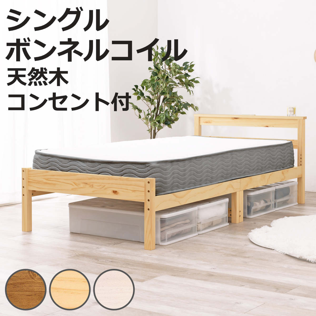 すのこベッド シングル ボンネルマットレス付 宮棚 2口コンセント付 床下収納 天然木 ( ベッド マットレス付 耐荷重200kg 圧縮梱包 ボンネルコイル 厚さ14.5cm マットレスセット ライトブラウン ナチュラル ホワイトウォッシュ )【3980円以上送料無料】