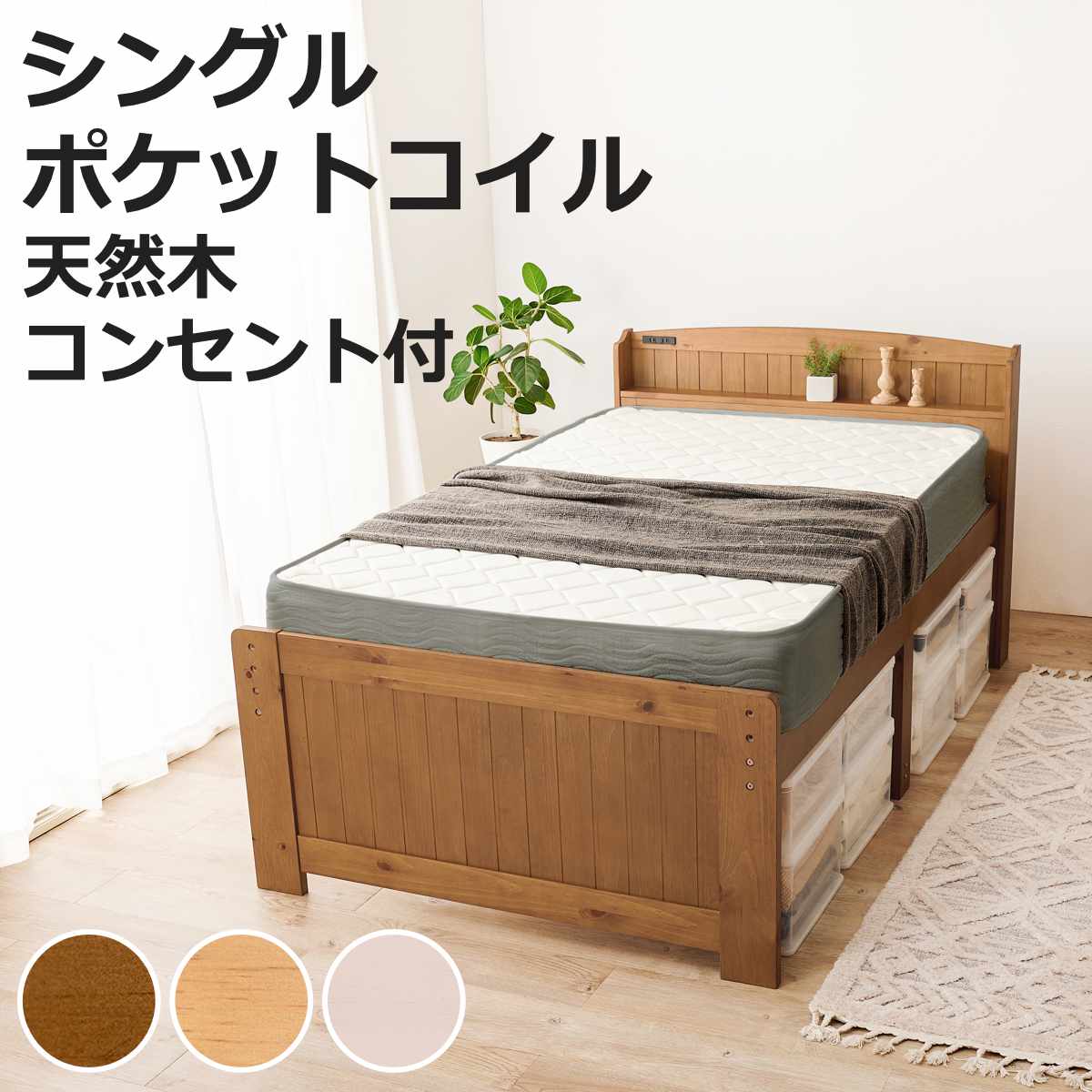 すのこベッド シングル ポケットマット付 宮棚 2口コンセント付 （ ベッド マットレス付 ポケットコイル コンセント付 天然木 ベッドフレーム 厚さ20cm ライトブラウン ナチュラル ホワイトウォッシュ ）【3980円以上送料無料】｜お弁当グッズのカラフルボックス