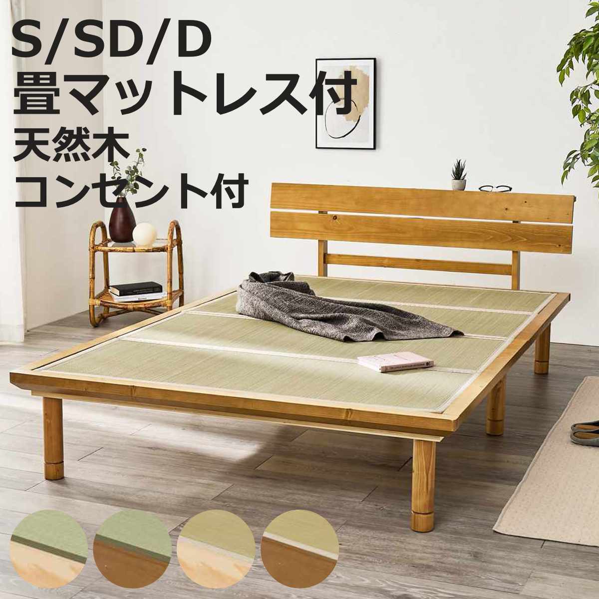 畳ベッド シングル セミダブル ダブル 天然い草 宮棚 2口コンセント付 耐荷重300kg （ ベッド 畳 棚付 たたみ い草 コンセント付 和モダン ライトブラウン ナチュラル 貴船 鞍馬 天然木 木製 マット ）【3980円以上送料無料】