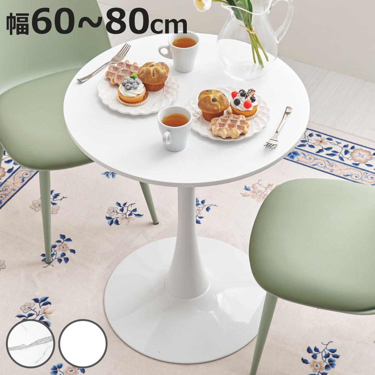 カフェテーブル 幅60～80cm 円形 ラウンドテーブル ダイニングテーブル （ 丸テーブル 1本脚 食卓テーブル テーブル コンパクト 1人用 2人用 白 ホワイト マーブル柄 大理石調 円形テーブル 1人暮らし 小さめ 机 ）【3980円以上送料無料】