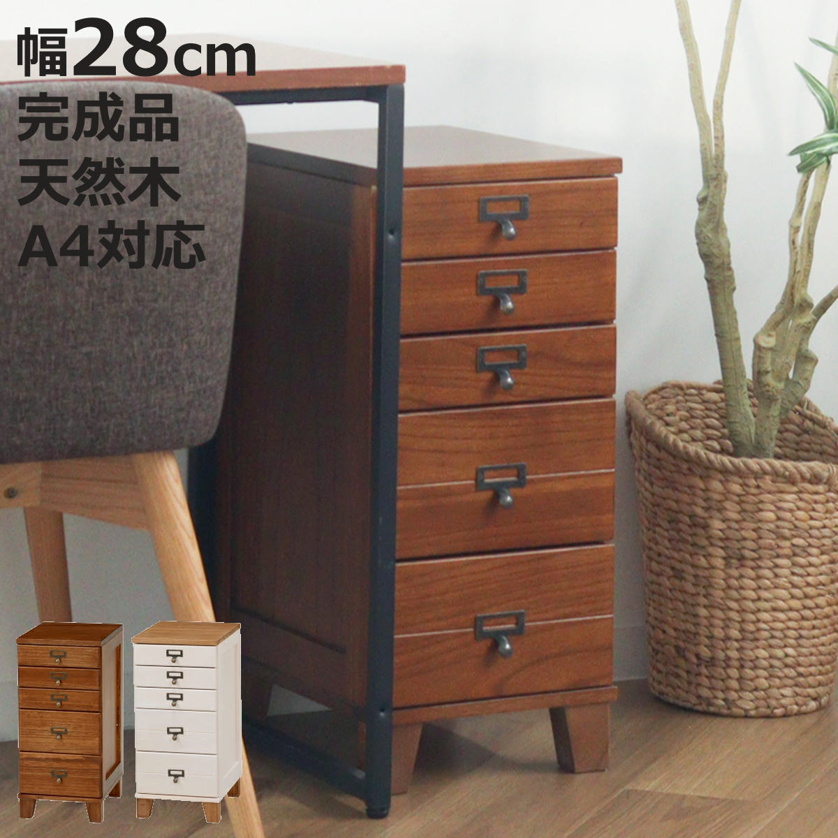 スリムチェスト 幅28cm 5段 天然木 完成品 A4対応 引出し ウッドプロダクツ （ 桐 木製 多段チェスト 収納 チェスト 背面化粧 五段 桐材 隙間収納 ネームプレート付 ブラウン ナチュラルホワイト ）【3980円以上送料無料】