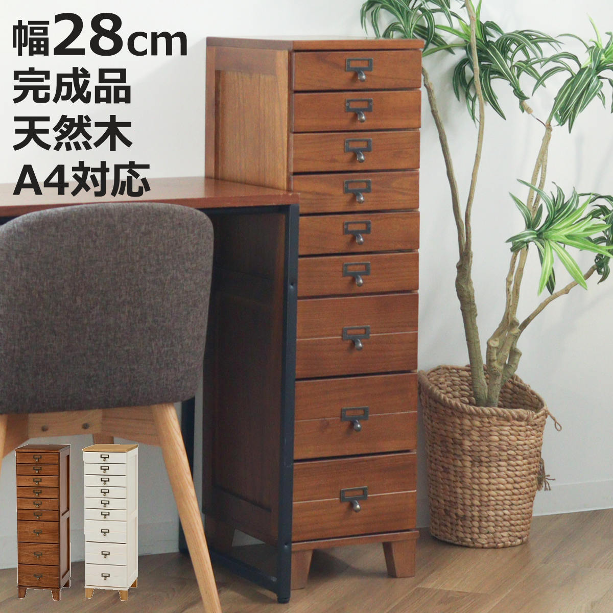 スリムチェスト 幅28cm 9段 天然木 完成品 A4対応 引出し ウッドプロダクツ （ 桐 木製 多段チェスト 収納 チェスト 背面化粧 九段 桐材 隙間収納 ネームプレート付 ブラウン ナチュラルホワイト ）【3980円以上送料無料】｜お弁当グッズのカラフルボックス