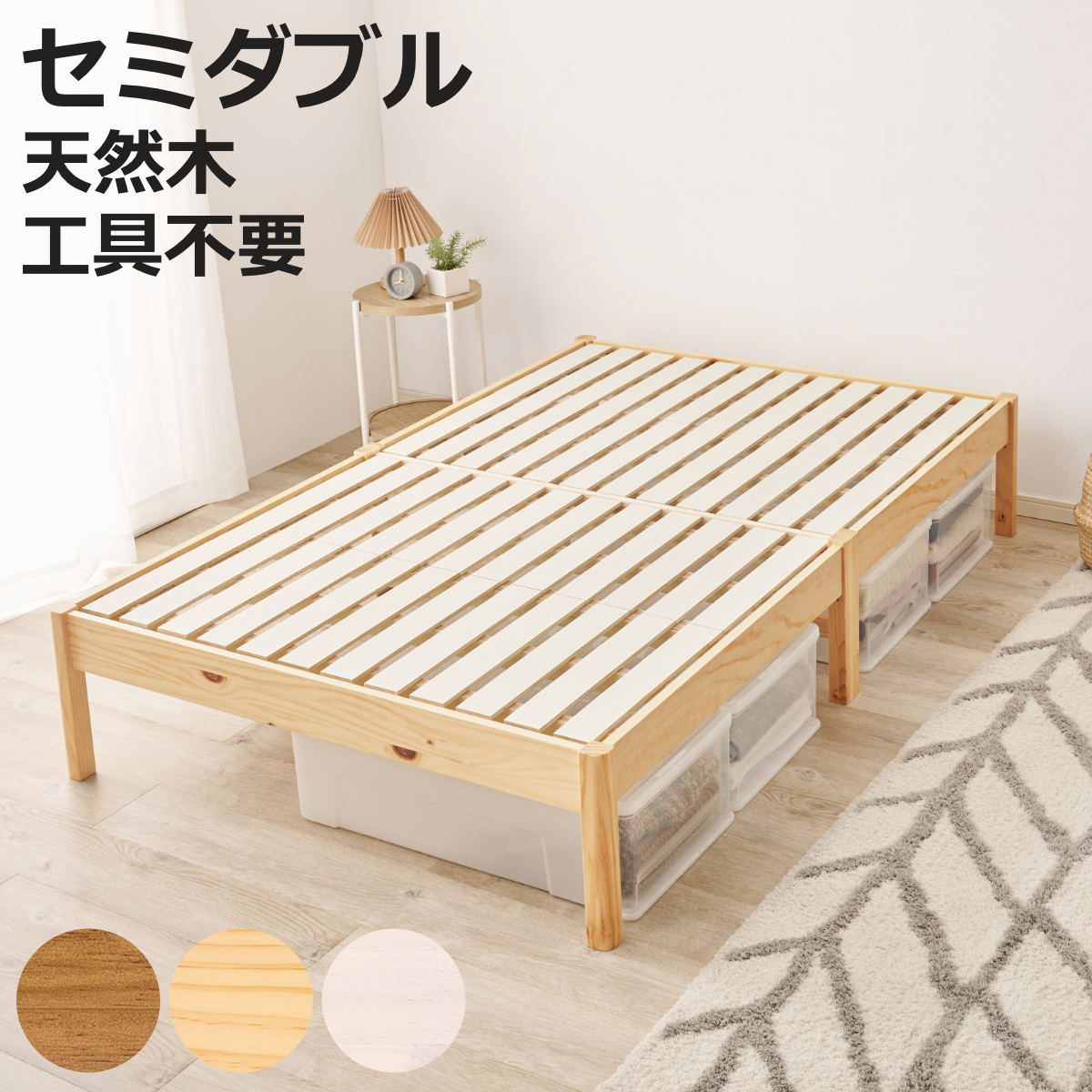 すのこベッド セミダブル 3分組立 ステージタイプ ベッド ( ステージベッド 工具不要 組み立て簡単 天然木 3分組み立て 耐荷重350kg ライトブラウン ナチュラル ホワイトウォッシュ 木製 )【3980円以上送料無料】