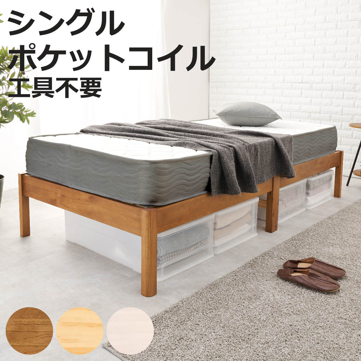 マットレス付きベッド シングル ポケットコイルマットレス 3分組立 ベッド ロールすのこ （ マットレス付 組み立て簡単 すのこ 圧縮梱包 耐荷重200kg ボンネルコイル 3分組み立て ライトブラウン ナチュラル ホワイトウォッシュ ）【3980円以上送料無料】