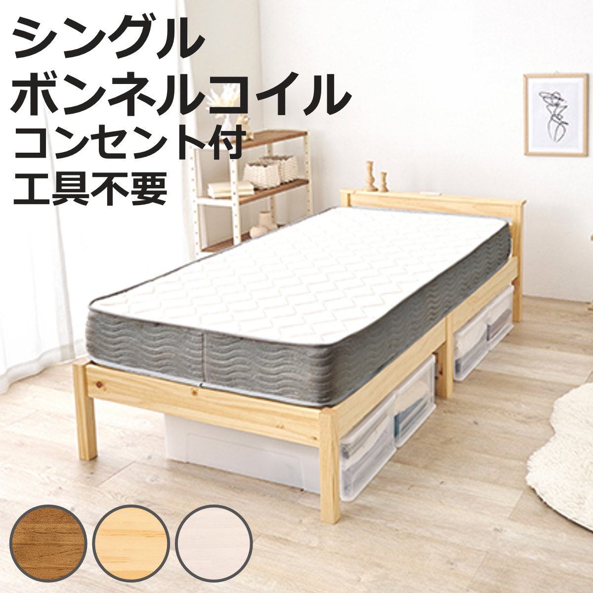 3分組立ベッド シングル ボンネルコイルマットレス付 宮棚 2口コンセント付 工具不要 天然木 （ ベッド 3分組み立て 組み立て簡単 棚付き 圧縮梱包 マットレスセット 耐荷重200kg ライトブラウン ナチュラル ホワイトウォッシュ ）【3980円以上送料無料】 23,026円