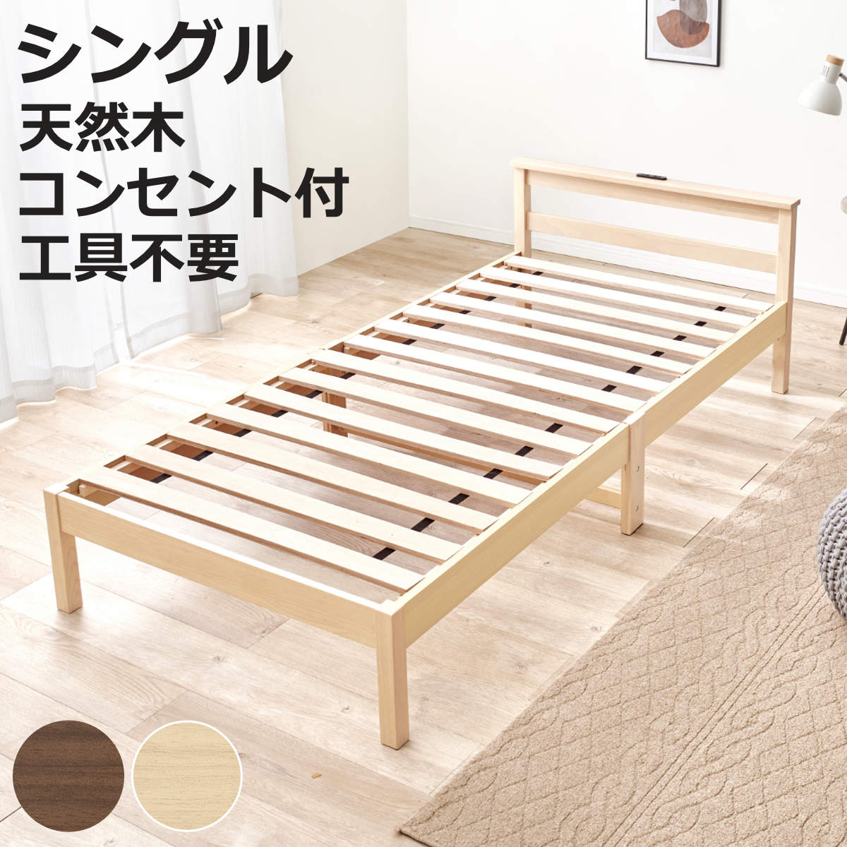 3分組立ベッド シングル 宮棚 2口コンセント付 フレームヘッド （ ベッド 3分組み立て 組み立て簡単 棚付き 工具不要 すのこベッド 耐荷重150kg ブラウン ナチュラル ）【3980円以上送料無料】