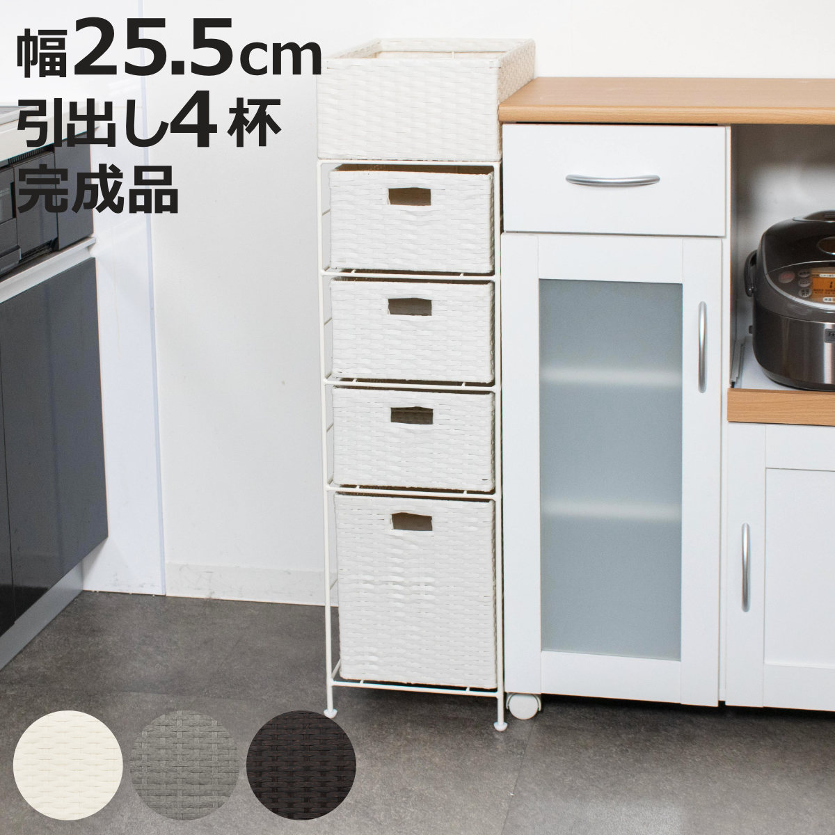 ランドリーチェスト 引出し4杯 幅25.5cm かご付 スチール ポリエチレン （ ラタン調 ランドリー チェスト ラック 防水 アジアン 収納 かご 完成品 ラタン風 洗濯 ランドリーラック 撥水 収納ラック すき間収納 キッチンラック ）【3980円以上送料無料】