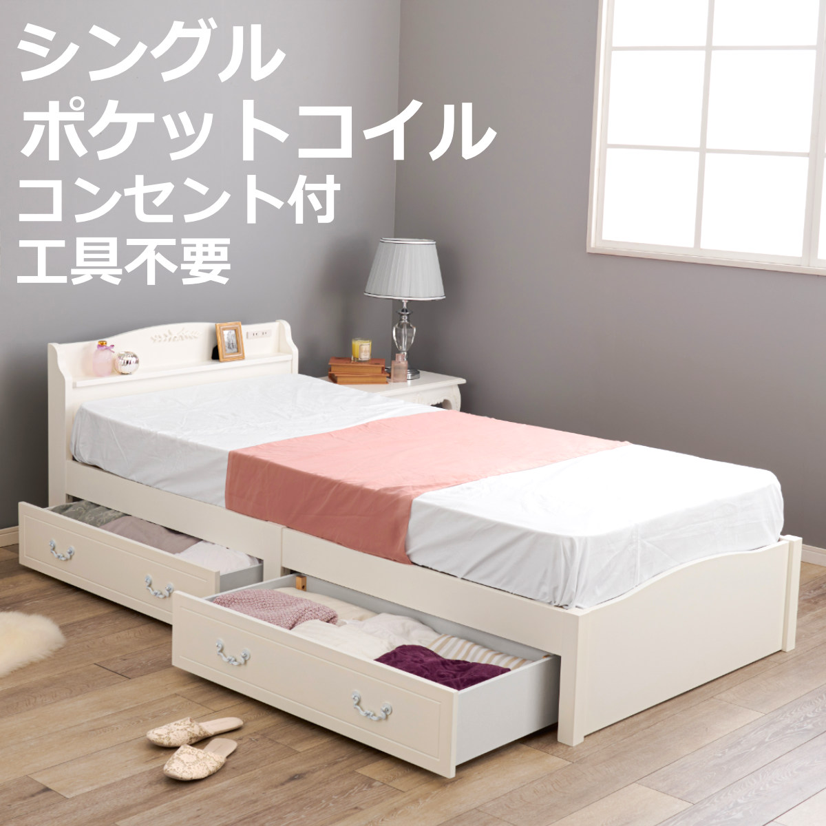 姫系ベッド 3分組立 引出し収納 シングル ポケットコイルマットレス付 宮棚 2口コンセント付 （ ベッド 3分組み立て 組み立て簡単 圧縮梱包 工具不要 マットレスセット 耐荷重200kg 姫系 ホワイト アンティーク調 ）【3980円以上送料無料】｜お弁当グッズのカラフルボックス