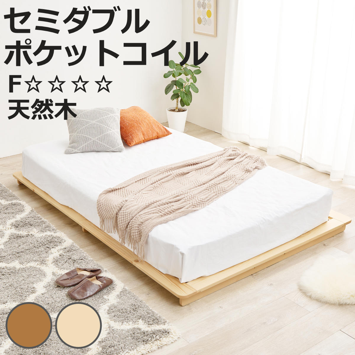 ステージベッド 幅140cm セミダブル ポケットコイルマットレス付 天然木 ローベッド ( ベッド すのこ F☆☆☆☆ 通気性 ロータイプ 圧縮梱包 マットレスセット 低ホルムアルデヒド 耐荷重150kg ブラウン ナチュラル )【3980円以上送料無料】|お弁当グッズのカラフルボックス