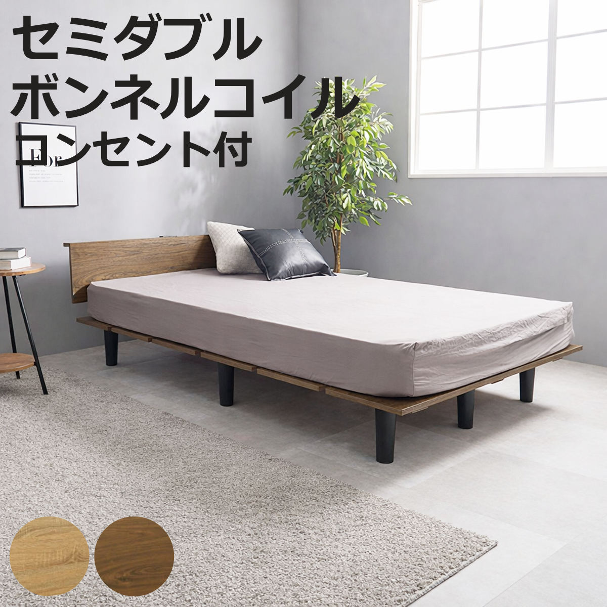 ステージ風ベッド セミダブル ボンネルコイルマットレス付 ロースタイル 2口コンセント付 （ ベッド マットレス付 ステージ風 通気性 圧縮梱包 ボンネルコイル 耐荷重200kg コンセント付き ブラウン ナチュラル ）【3980円以上送料無料】