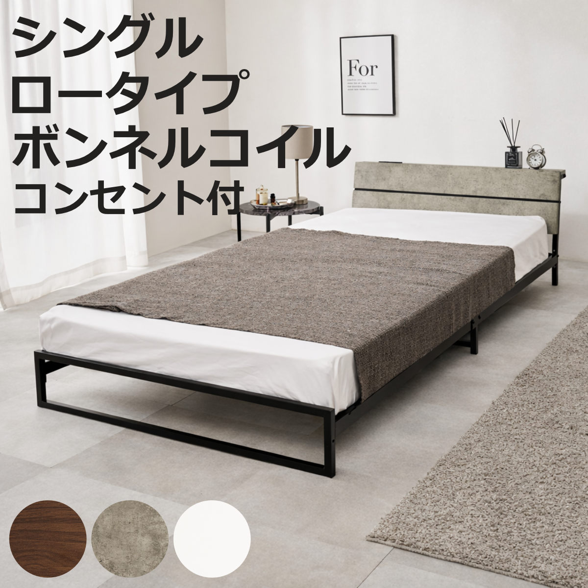 スチールベッド シングル ロータイプ ボンネルコイルマットレス付 （ ベッド スチール 組立簡単 高耐荷重 お掃除ロボット対応 耐荷重300kg マットレスセット コンセント付き 連結可能 ダークブラウン グレー ホワイト ）【3980円以上送料無料】｜お弁当グッズのカラフルボックス