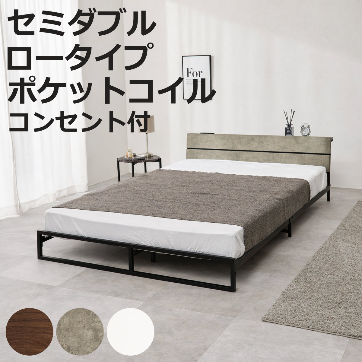 スチールベッド セミダブル ロータイプ ポケットコイルマットレス付 （ ベッド スチール 組立簡単 高耐荷重 お掃除ロボット対応 耐荷重300kg マットレスセット コンセント付き 連結可能 ダークブラウン グレー ホワイト ）【3980円以上送料無料】｜お弁当グッズのカラフルボックス