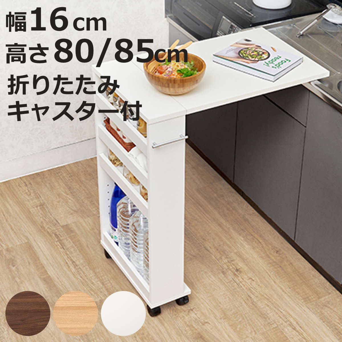キッチンカウンター 幅16cm 高さ80～85cm 折りたたみ ラック付き 作業台 （ カウンター 拡張 収納 棚 ラック キャスター付き 片バタ 省スペース 折り畳み ブラウン ナチュラル ホワイト ）【3980円以上送料無料】｜お弁当グッズのカラフルボックス