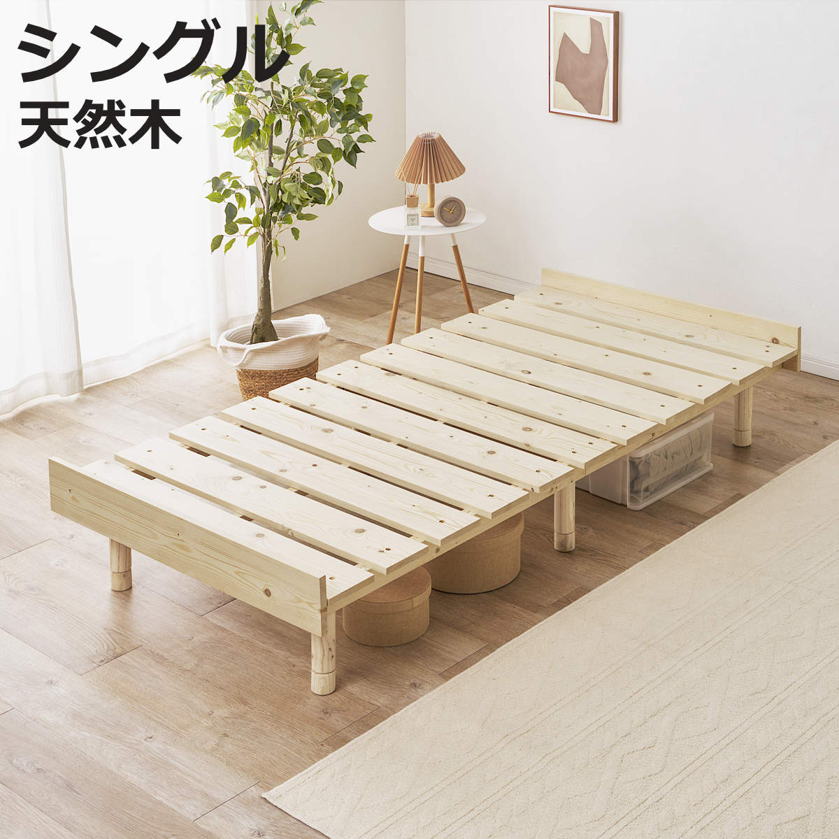 すのこベッド シングル 天然木 高さ調節 （ ベッド 木製 3段階調節 通気性 すのこ フレームのみ 耐荷重200kg 収納スペース パイン材 無塗装 高耐荷重 ）【3980円以上送料無料】｜お弁当グッズのカラフルボックス