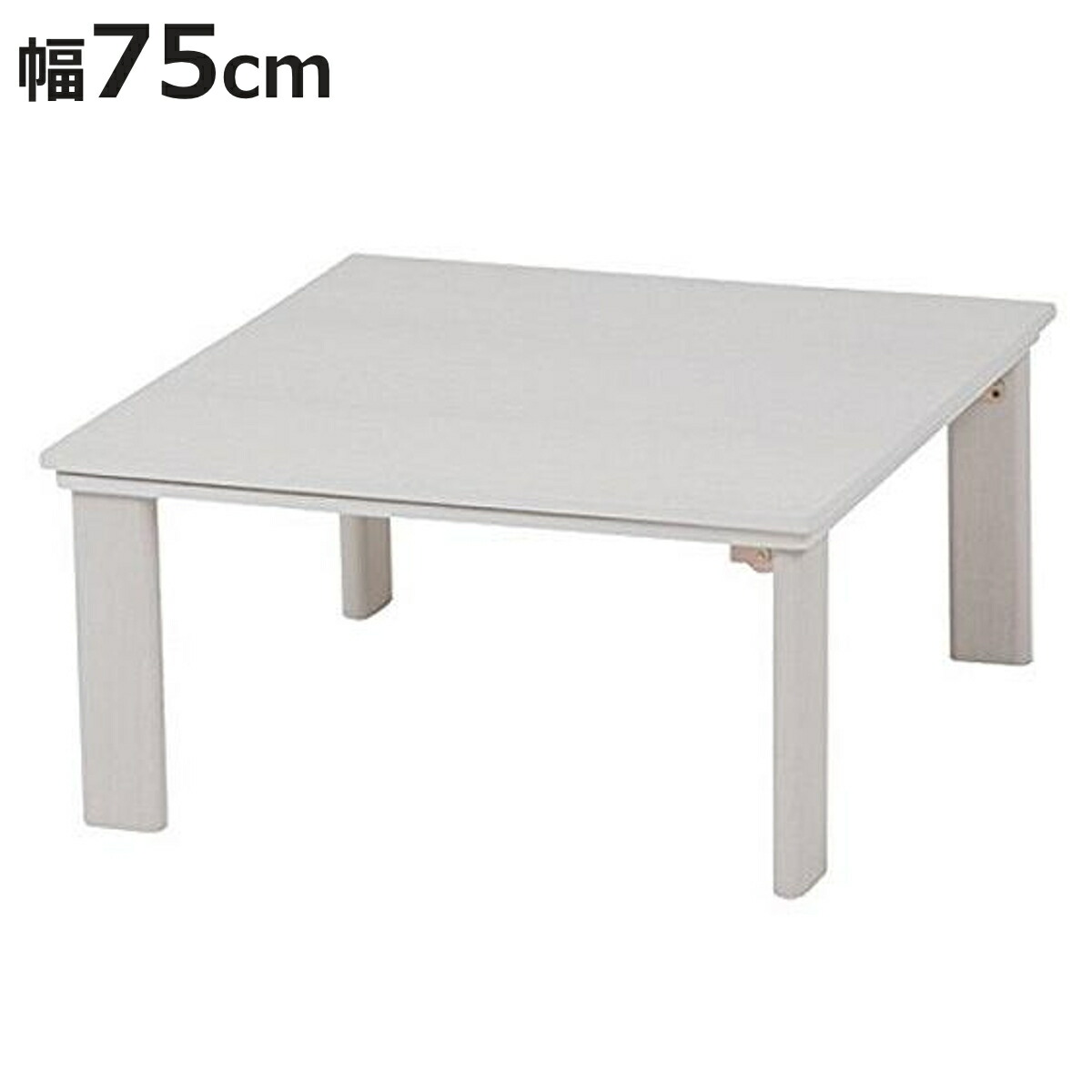 こたつテーブル 幅75cm 正方形 折りたたみ （ 家具調こたつ 座卓 炬燵 こたつ 天板 リバーシブル 木目調 ホワイト 折れ脚 コタツ ローテーブル 1年中 使える おしゃれ 折りたたみテーブル 暖房器具 机 こたつ本体 リビングテーブル ）【3980円以上送料無料】