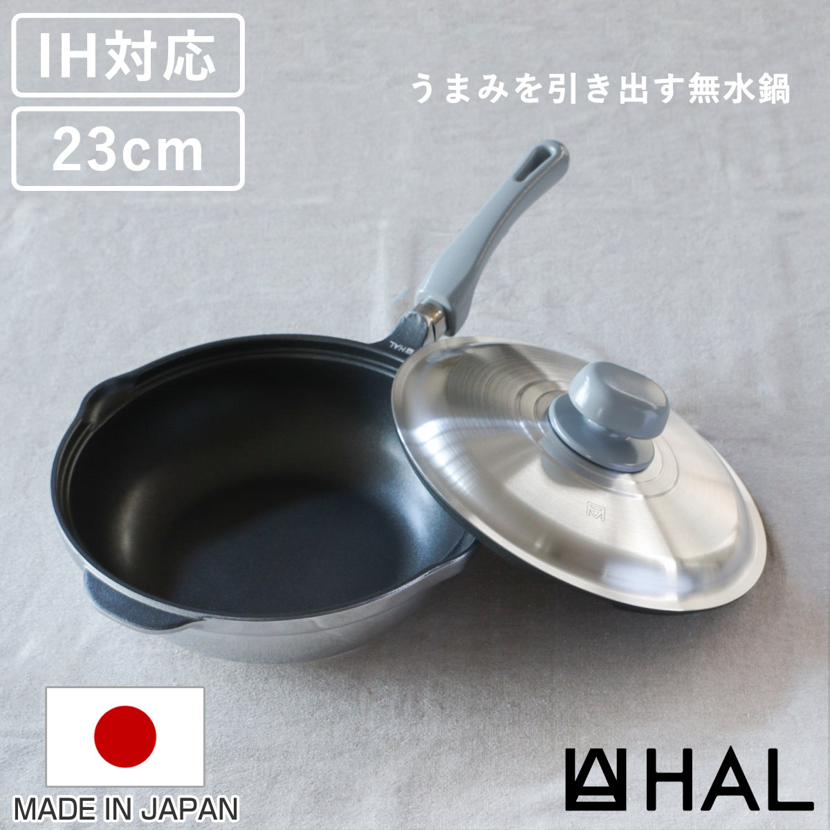 【レビュー特典付き】 HAL万能無水鍋23 23cm IH対応 日本製 （ ガス火対応 無水鍋 片手鍋 調理鍋 鍋 蓋 アルミ鍋 無水調理 無加水調理 無水調理鍋 なべ オーブン調理 レシピ付き オール熱源対応 ）【3980円以上送料無料】