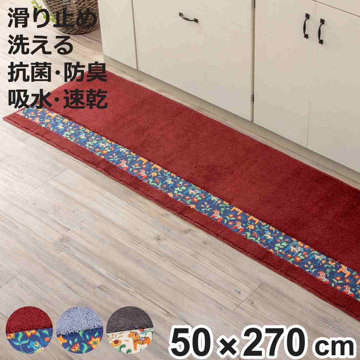 キッチンマット ダーラヘスト 50&times;270cm （ 50cm 270cm 洗える すべり止め加工 吸水 速乾 抗菌 防臭 日本製 キッチン マット 台所マット キッチンラグ おしゃれ 北欧 北欧風 馬 ダーラナホース ）【3980円以上送料無料】｜お弁当グッズのカラフルボックス