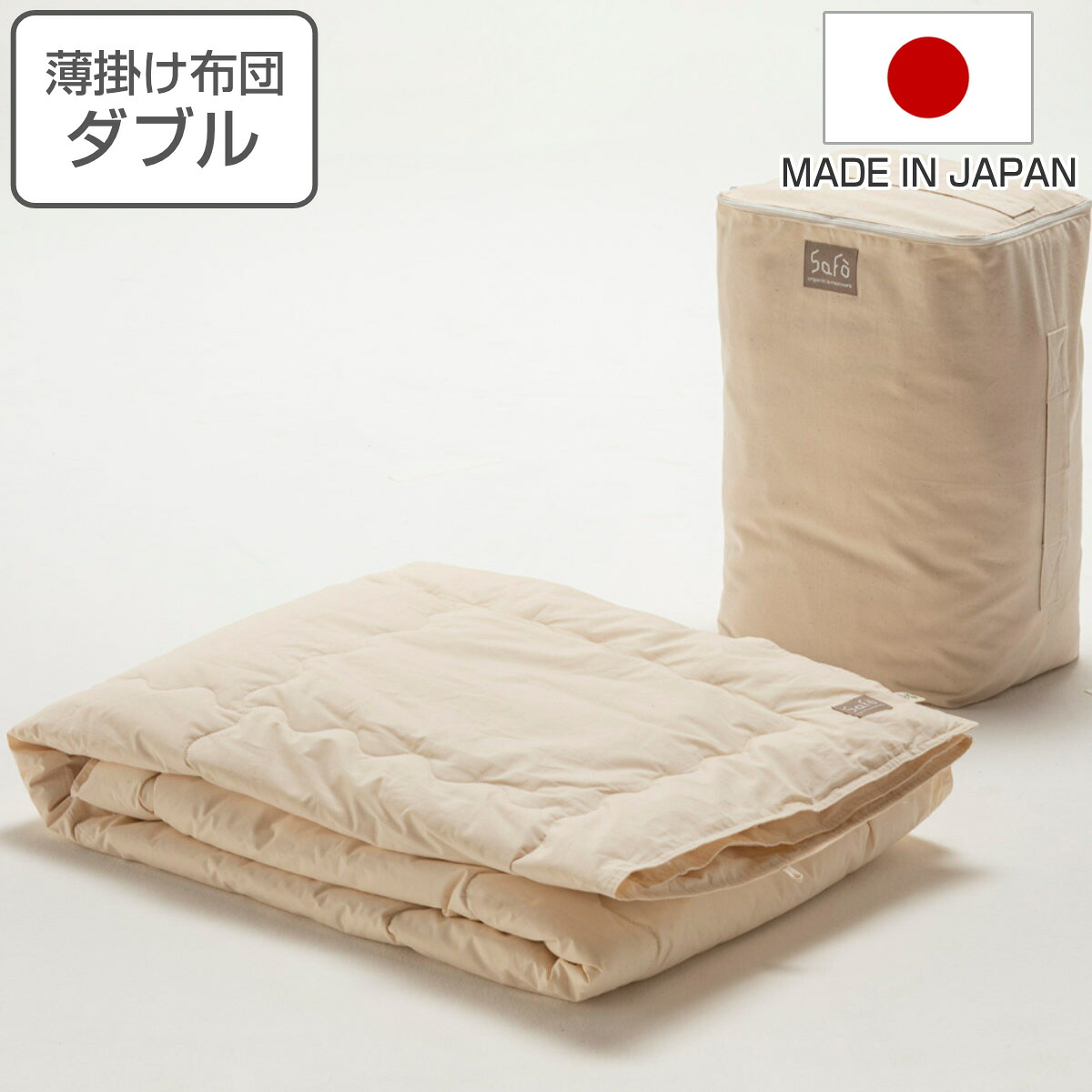薄掛け布団 ダブル safo オーガニック 190×210cm 綿100％ （ サフォ 布団 ふとん 春夏用 薄手 肌掛け 掛け布団 掛けふとん 掛布団 日本製 オーガニックコットン 安心 あったかい ナチュラル 無地 高密度 防ダニ 寝具 ） 【3980円以上送料無料】 26,455円