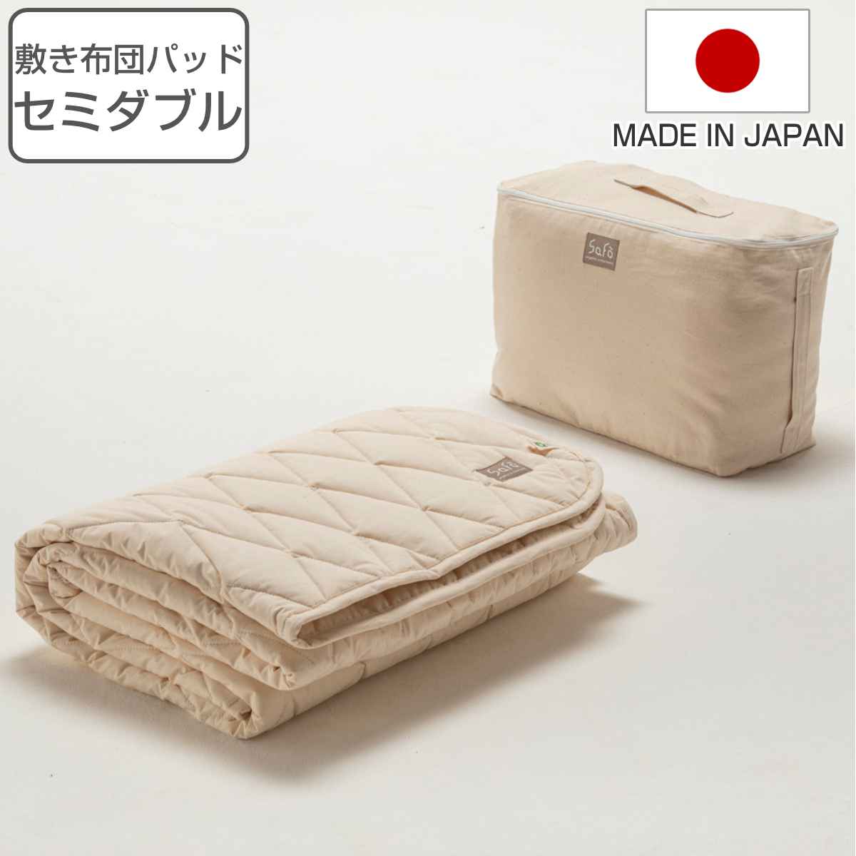 敷き布団パッド セミダブル safo オーガニック 120×205cm 綿100% ( サフォ 洗える 敷きパット パッド ベッドパッド 日本製 オーガニックコットン 高密度生地 防ダニ 無地 ナチュラル 両面使える 快適 1年中 寝具 安心 国産 ) 【3980円以上送料無料】