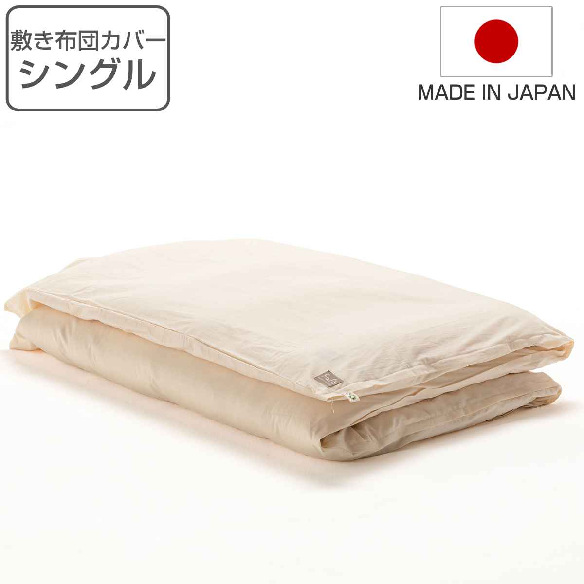 敷き布団カバー シングル safo オーガニック 105×210cm 綿100％ （ 布団カバー 布団 カバー 敷布団用 敷き用 日本製 オーガニックコットン 天然素材 ナチュラル 無地 やわらか 安心 国産 ） 【3980円以上送料無料】