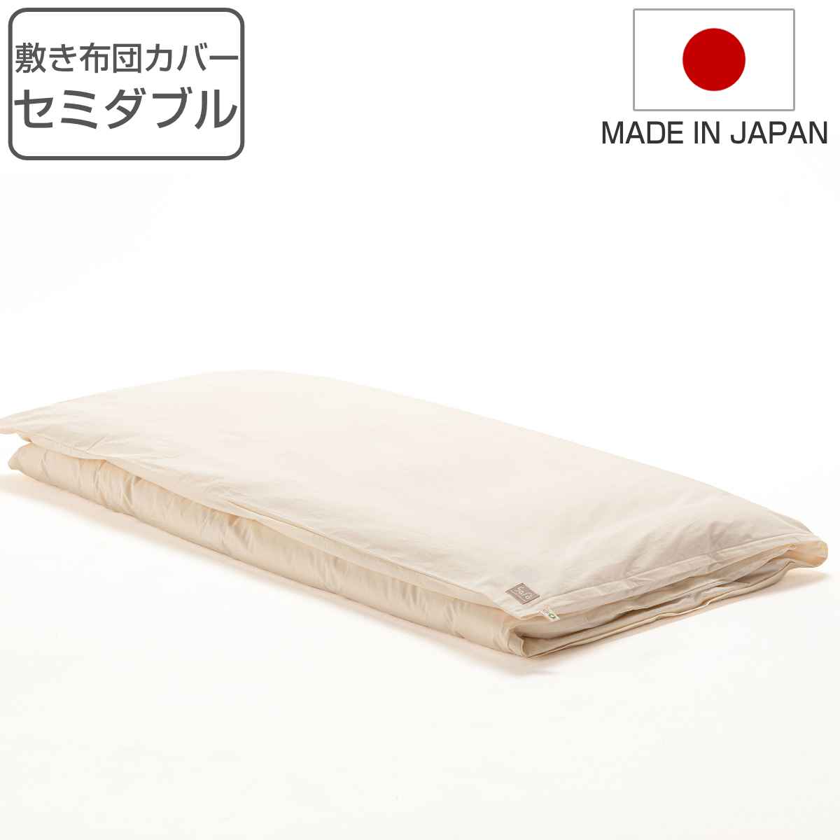 敷き布団カバー セミダブル safo オーガニック 120×210cm 綿100％ （ 布団カバー 布団 カバー 敷布団用 敷き用 日本製 オーガニックコットン 天然素材 ナチュラル 無地 やわらか 安心 国産 ） 【3980円以上送料無料】