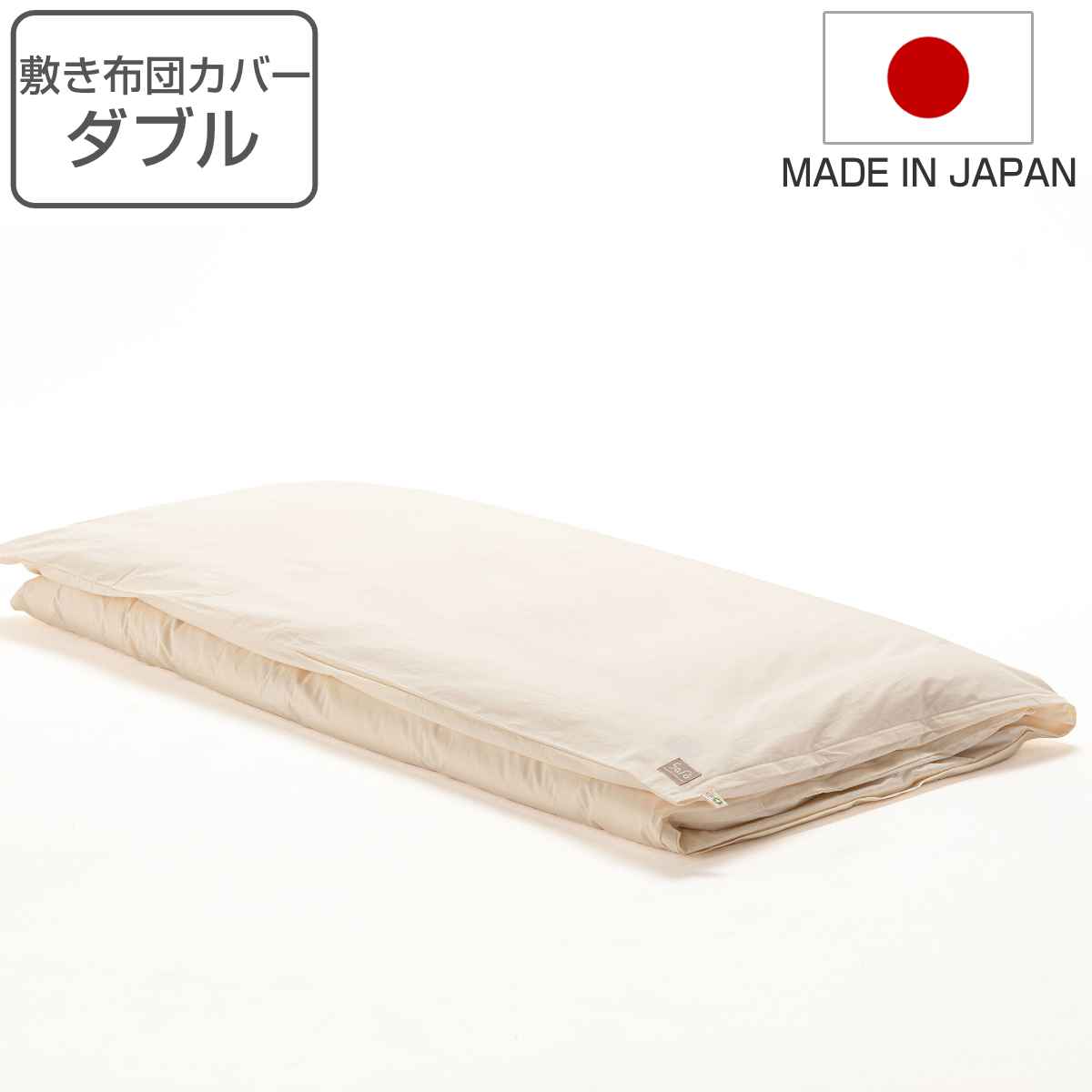 敷きふとんカバー ダブル Safo 布団カバー 天然素材 送料無料 国産 敷き布団カバー ナチュラル 140 210cm 敷布団用 無地 日本製 カバー 布団 敷き用 オーガニックコットン オーガニック 安心 綿100 やわらか