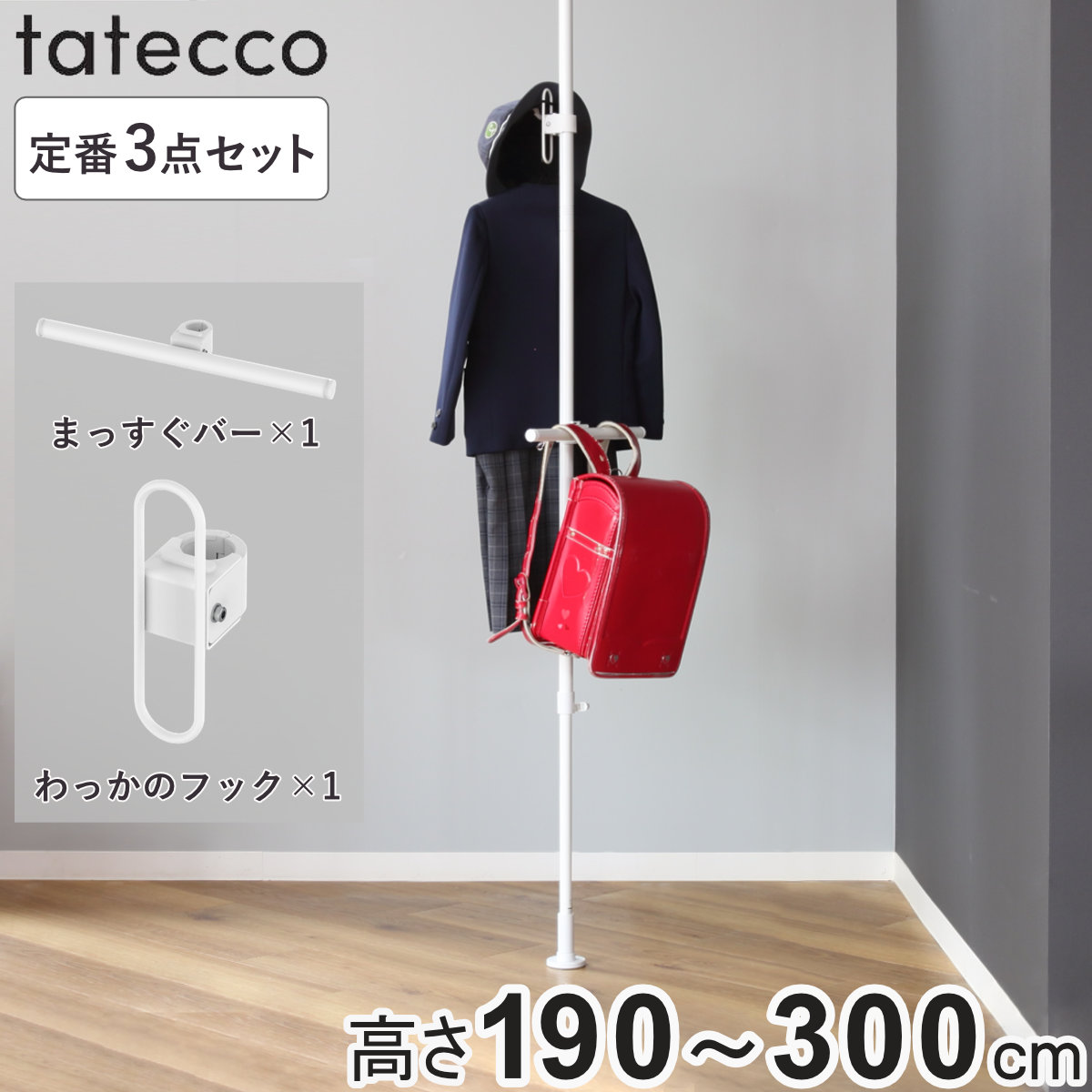 tatecco 突っ張り 定番3点セット 高さ190～300cm ポール まっすぐバー わっかのフック （ 突っ張りポール たてっこ ラック スリム 収納 隙間 ホワイト タテッコ アクセサリーセット パーツ付 カスタマイズ リビング ）【3980円以上送料無料】