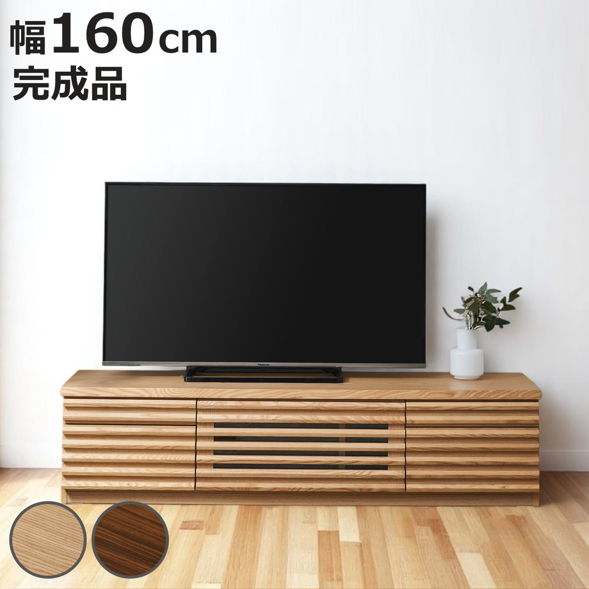 テレビ台 幅160cm ローボード 70型対応 天然木 完成品 （ TV台 テレビボード 収納 家具 ラック フラップ扉 無垢 引き出し 可動棚 リビングボード ルーバー ナチュラル ウォールナット ）【3980円以上送料無料】｜お弁当グッズのカラフルボックス