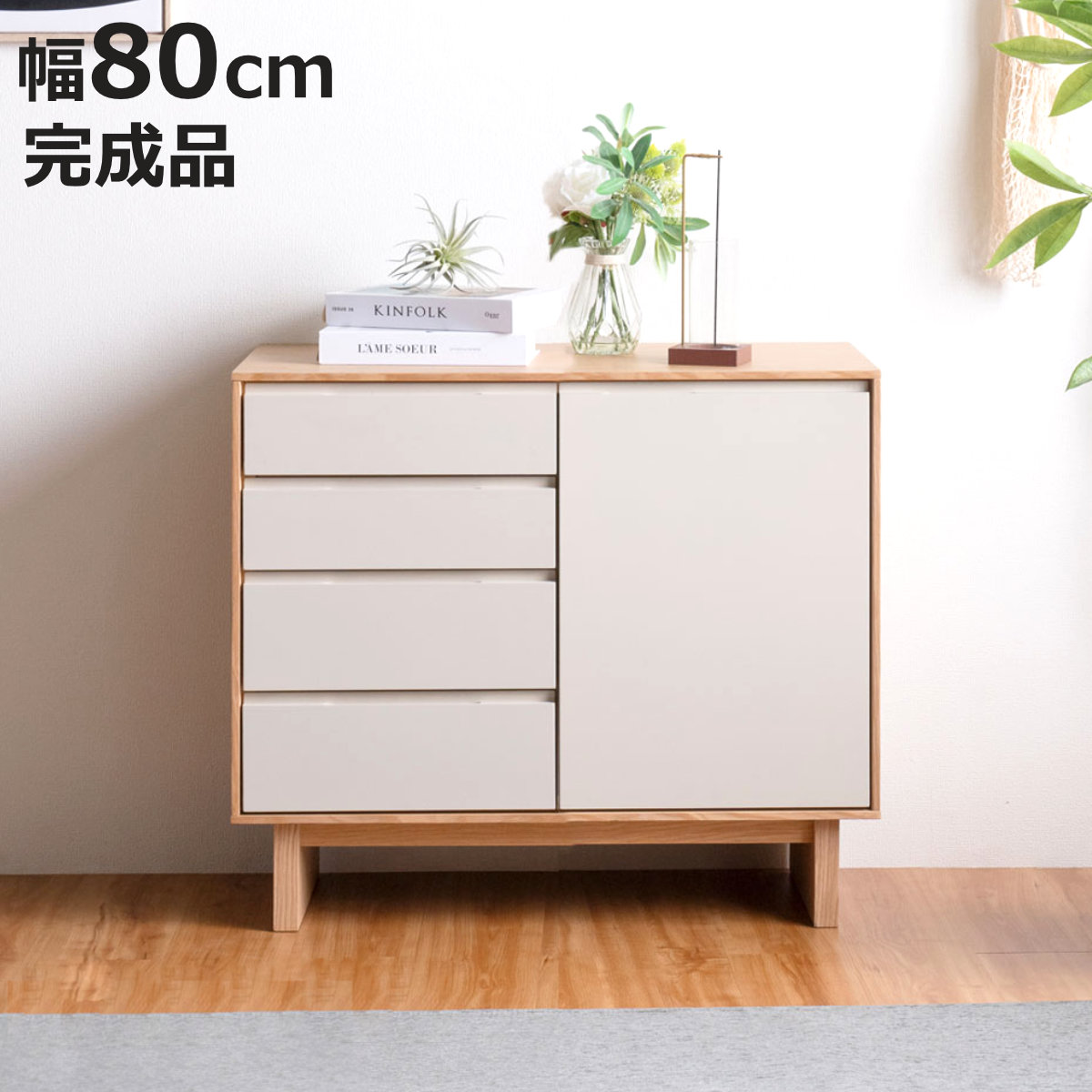 サイドボード 幅80cm 背面化粧 フルスライドレール 天然木 完成品 （ 棚 ラック 引き出し A4対応 収納 可動棚 ニュアンス くすみカラー リビングボード 4段 省スペース ツートンカラー お掃除ロボット対応 ）【3980円以上送料無料】