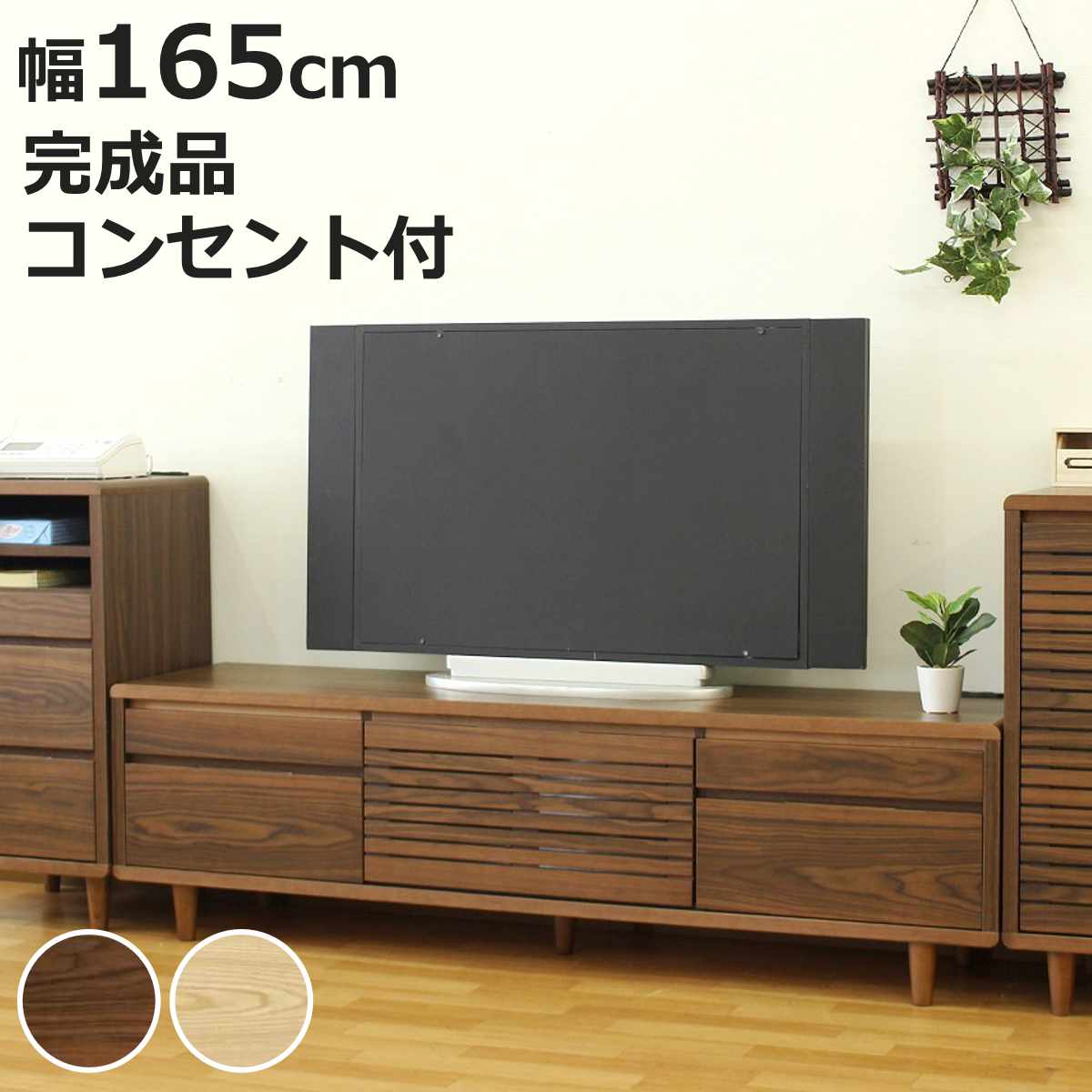 テレビ台 幅165cm 背面化粧 リモコンOK 天然木 完成品 （ ローボード 引出し ラック 棚 収納 フラップ扉 リビングボード 省スペース お掃除ロボット対応 ウォールナット ナチュラル ）【3980円以上送料無料】｜お弁当グッズのカラフルボックス