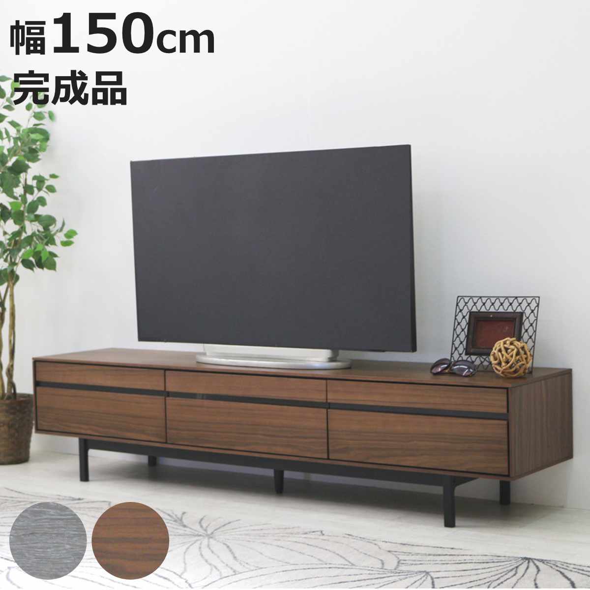 テレビ台 幅150cm 脚付き リモコンOK 天然木 完成品 （ ローボード 引出し ラック 棚 収納 フラップ扉 リビングボード 省スペース お掃除ロボット対応 グレー ウォールナット ）【3980円以上送料無料】｜お弁当グッズのカラフルボックス