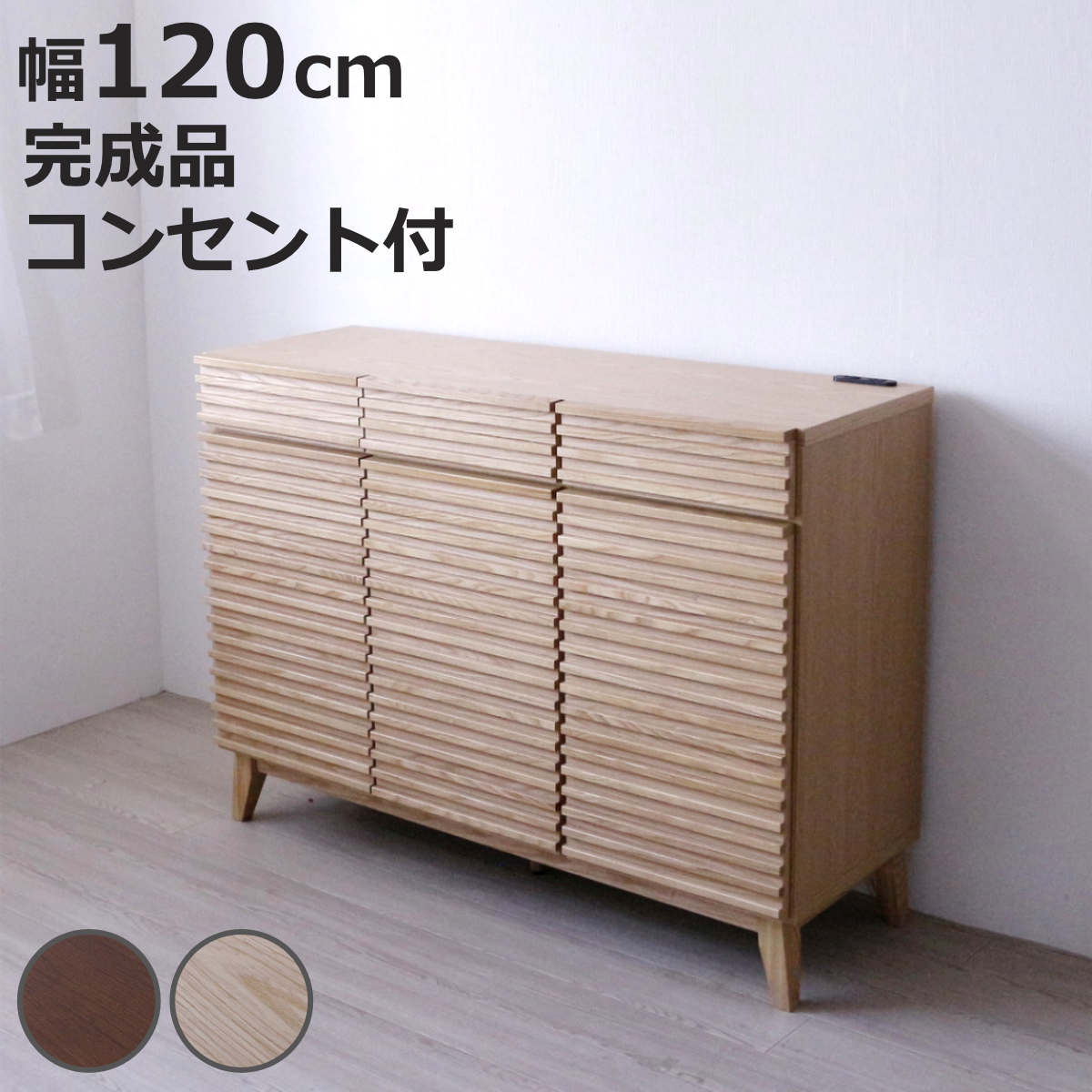 キッチンカウンター 幅120cm 2口コンセント付 ルーバーデザイン 天然木 完成品 （ カウンター キッチン 収納 フルスライドレール 木製 お掃除ロボット対応 リビングボード 引き出し コンセント付 ブラウン ナチュラル 可動棚 ）【3980円以上送料無料】
