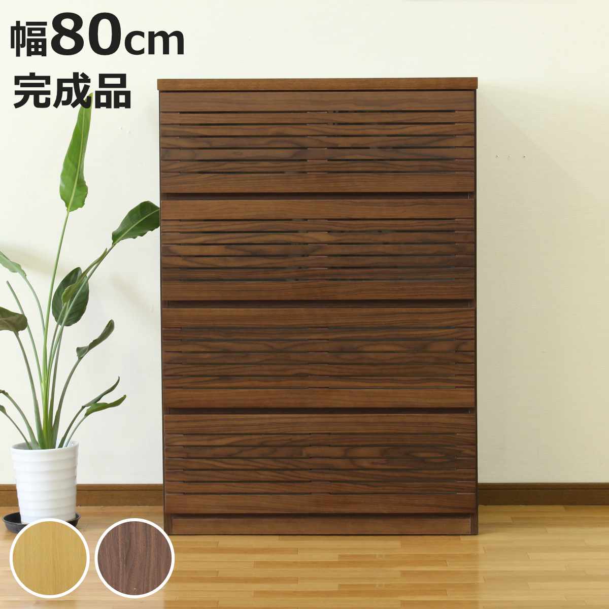 ハイチェスト 幅80cm 4段 フルオープン 天然木 完成品 （ チェスト ハイタイプ 衣類収納 棚 ラック フルスライドレール 木製 リビングボード 4杯 ナチュラル ウォールナット 背面化粧 桐 収納 ）【3980円以上送料無料】｜お弁当グッズのカラフルボックス