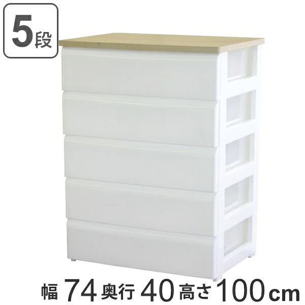 木天板チェスト ワイド 5段 ホワイト 幅74ｃｍ （ 送料無料 収納 白 収納ボックス 引き出し タンス 収納ケース 日本製 収納チェスト 衣装ケース 押し入れ収納 衣類収納 押入れ クローゼット 引出し 大容量 おしゃれ ） 【3980円以上送料無料】