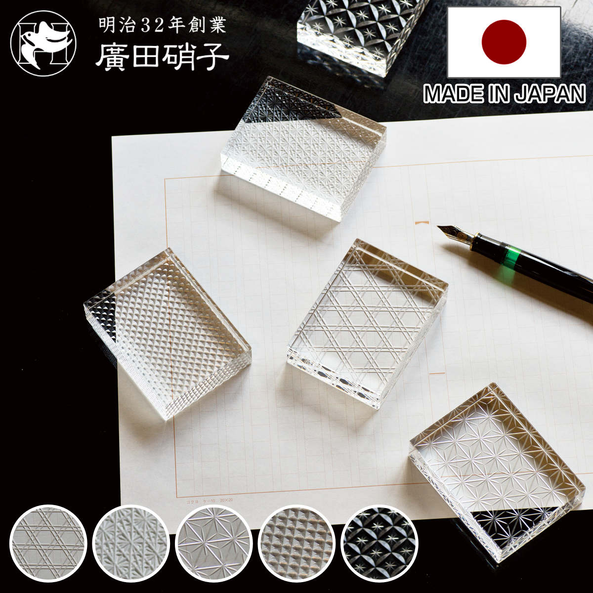 廣田硝子 文鎮 ペーパーウェイト 切子紋様文鎮 六角籠目 菊繋ぎ 麻の葉 魚子 七宝 ガラス （ ぶんちん 押さえ 紙 ペーパー 重し おしゃれ 文具 置き物 日本製 オブジェ 文房具 重石 卓上 デスク 机上 置物 プレゼント ギフト ）【3980円以上送料無料】 10,032円