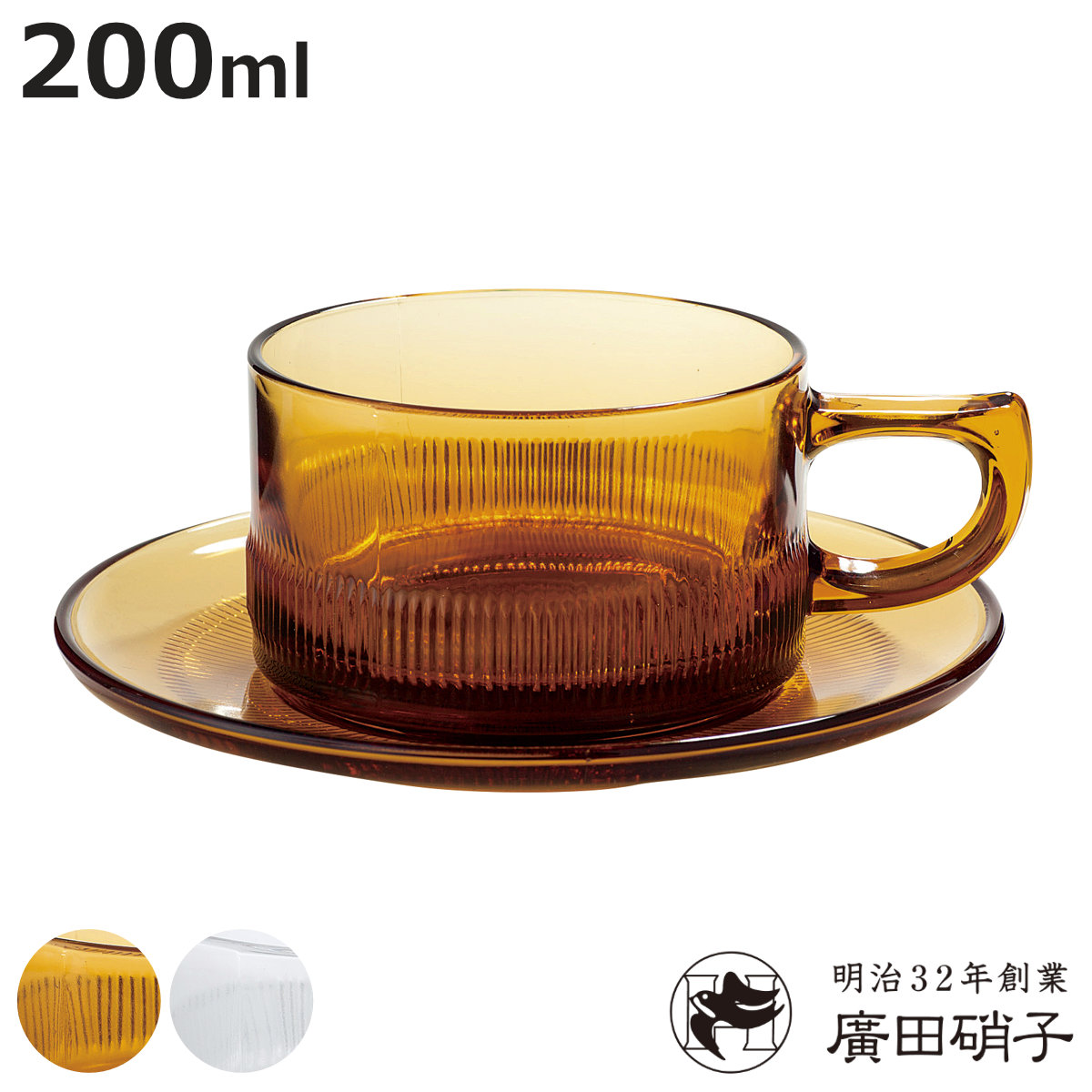 廣田硝子 耐熱性 カップ＆ソーサー 200ml （ ガラス 日本製 耐熱ガラス コップ ソーサー マグ マグカップ コーヒー 紅茶 セット おしゃれ レトロ 昭和モダン珈琲 ）【3980円以上送料無料】｜お弁当グッズのカラフルボックス